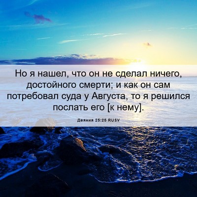 Picture 06 - Деяния 25:25 RUSV - Но я нашел, что он не сделал - Bible Verse Picture