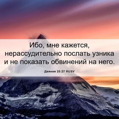 Picture 06 - Деяния 25:27 RUSV - Ибо, мне кажется, - Bible Verse Picture