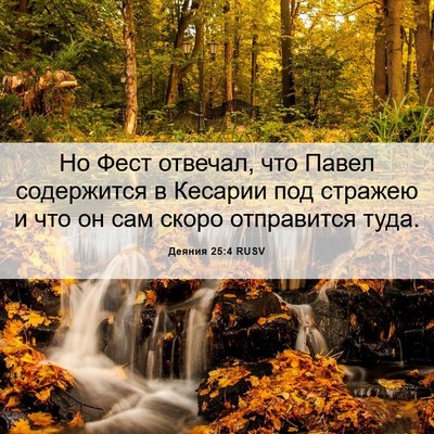 Picture 06 - Деяния 25:4 RUSV - Но Фест отвечал, что Павел - Bible Verse Picture