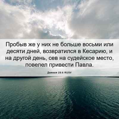 Picture 06 - Деяния 25:6 RUSV - Пробыв же у них не больше - Bible Verse Picture