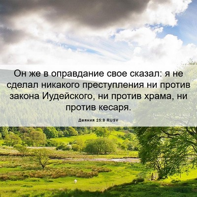 Picture 06 - Деяния 25:8 RUSV - Он же в оправдание свое - Bible Verse Picture