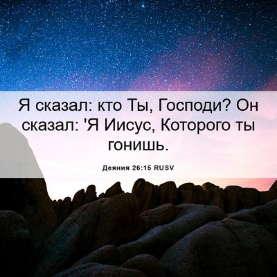 Picture 06 - Деяния 26:15 RUSV - Я сказал: кто Ты, Господи? - Bible Verse Picture