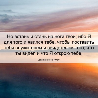 Picture 06 - Деяния 26:16 RUSV - Но встань и стань на ноги - Bible Verse Picture