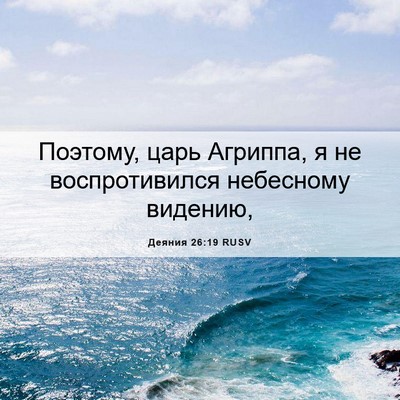 Picture 06 - Деяния 26:19 RUSV - Поэтому, царь Агриппа, я не - Bible Verse Picture