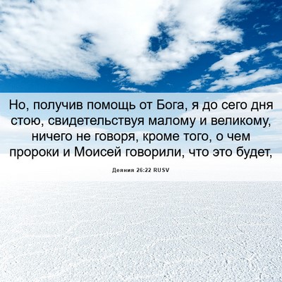 Picture 06 - Деяния 26:22 RUSV - Но, получив помощь от Бога, - Bible Verse Picture