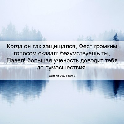 Picture 06 - Деяния 26:24 RUSV - Когда он так защищался, - Bible Verse Picture