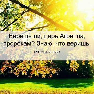 Picture 06 - Деяния 26:27 RUSV - Веришь ли, царь Агриппа, - Bible Verse Picture