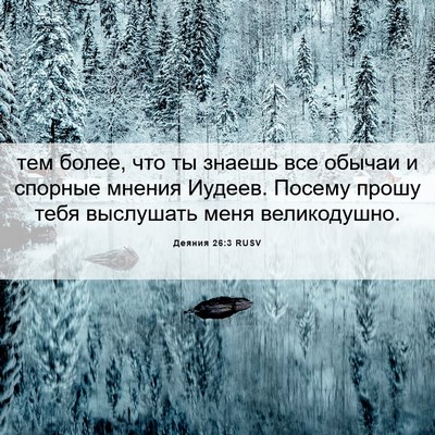 Picture 06 - Деяния 26:3 RUSV - тем более, что ты знаешь - Bible Verse Picture