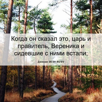 Picture 06 - Деяния 26:30 RUSV - Когда он сказал это, царь и - Bible Verse Picture