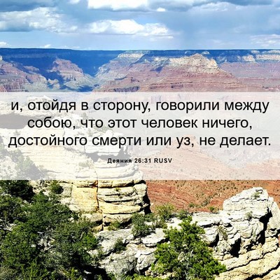 Picture 06 - Деяния 26:31 RUSV - и, отойдя в сторону, - Bible Verse Picture