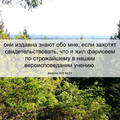Picture 06 - Деяния 26:5 RUSV - они издавна знают обо мне, - Bible Verse Picture