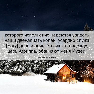 Picture 06 - Деяния 26:7 RUSV - которого исполнение - Bible Verse Picture
