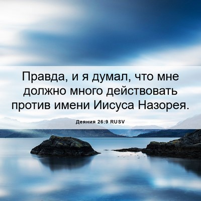 Picture 06 - Деяния 26:9 RUSV - Правда, и я думал, что мне - Bible Verse Picture
