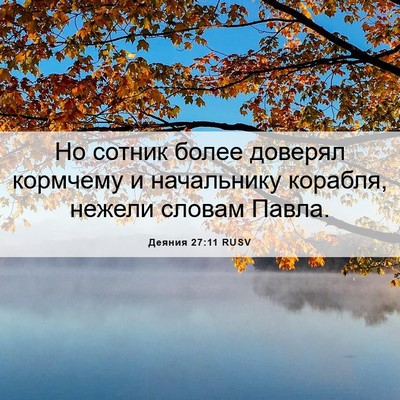 Picture 06 - Деяния 27:11 RUSV - Но сотник более доверял - Bible Verse Picture
