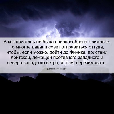 Picture 06 - Деяния 27:12 RUSV - А как пристань не была - Bible Verse Picture