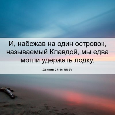 Picture 06 - Деяния 27:16 RUSV - И, набежав на один - Bible Verse Picture