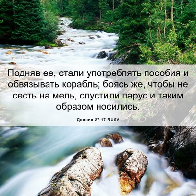 Picture 06 - Деяния 27:17 RUSV - Подняв ее, стали - Bible Verse Picture