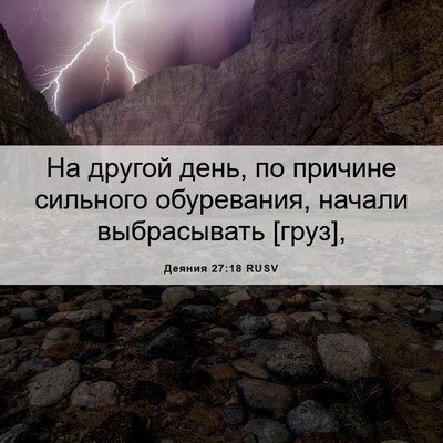 Picture 06 - Деяния 27:18 RUSV - На другой день, по причине - Bible Verse Picture