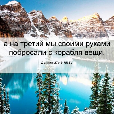Picture 06 - Деяния 27:19 RUSV - а на третий мы своими - Bible Verse Picture