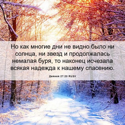 Picture 06 - Деяния 27:20 RUSV - Но как многие дни не видно - Bible Verse Picture