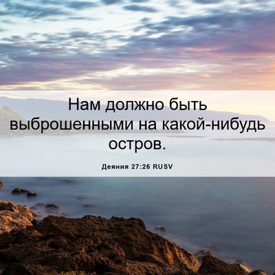 Picture 06 - Деяния 27:26 RUSV - Нам должно быть - Bible Verse Picture