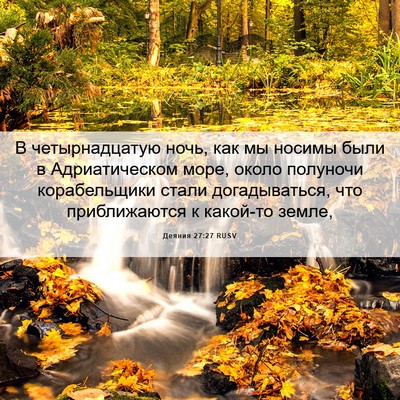 Picture 06 - Деяния 27:27 RUSV - В четырнадцатую ночь, как - Bible Verse Picture