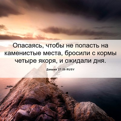 Picture 06 - Деяния 27:29 RUSV - Опасаясь, чтобы не попасть - Bible Verse Picture