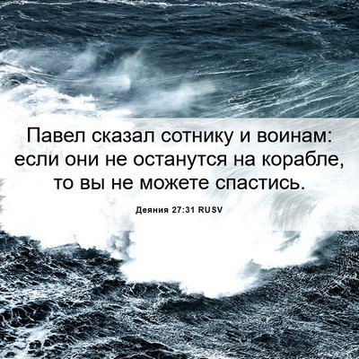 Picture 06 - Деяния 27:31 RUSV - Павел сказал сотнику и - Bible Verse Picture