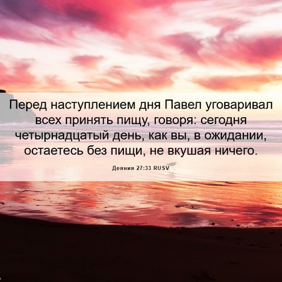 Picture 06 - Деяния 27:33 RUSV - Перед наступлением дня - Bible Verse Picture