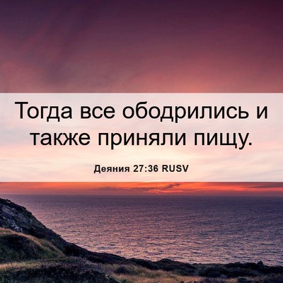 Picture 06 - Деяния 27:36 RUSV - Тогда все ободрились и - Bible Verse Picture