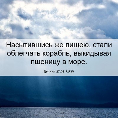 Picture 06 - Деяния 27:38 RUSV - Насытившись же пищею, - Bible Verse Picture