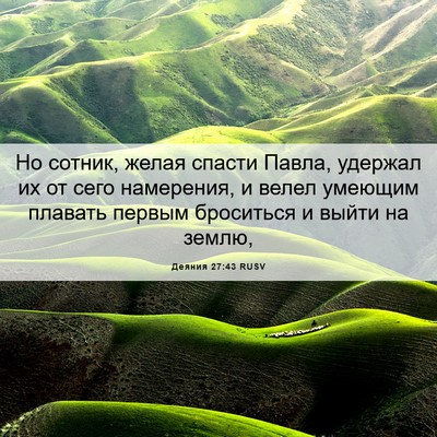 Picture 06 - Деяния 27:43 RUSV - Но сотник, желая спасти - Bible Verse Picture
