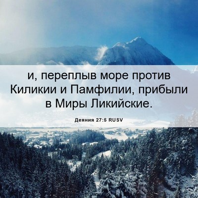 Picture 06 - Деяния 27:5 RUSV - и, переплыв море против - Bible Verse Picture