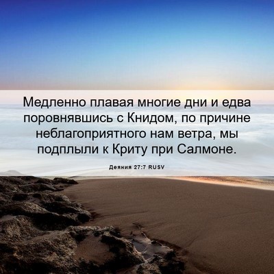 Picture 06 - Деяния 27:7 RUSV - Медленно плавая многие дни - Bible Verse Picture