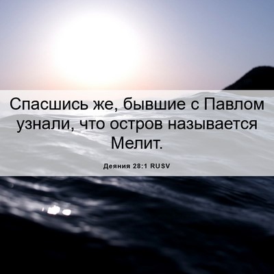 Picture 06 - Деяния 28:1 RUSV - Спасшись же, бывшие с - Bible Verse Picture