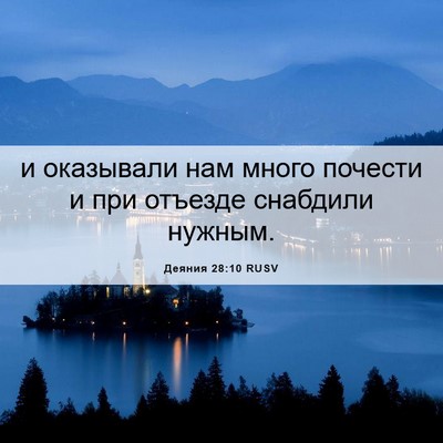 Picture 06 - Деяния 28:10 RUSV - и оказывали нам много - Bible Verse Picture