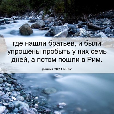 Picture 06 - Деяния 28:14 RUSV - где нашли братьев, и были - Bible Verse Picture