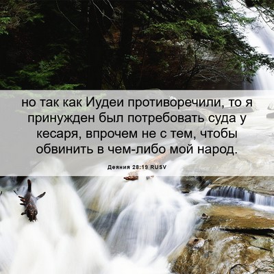 Picture 06 - Деяния 28:19 RUSV - но так как Иудеи - Bible Verse Picture
