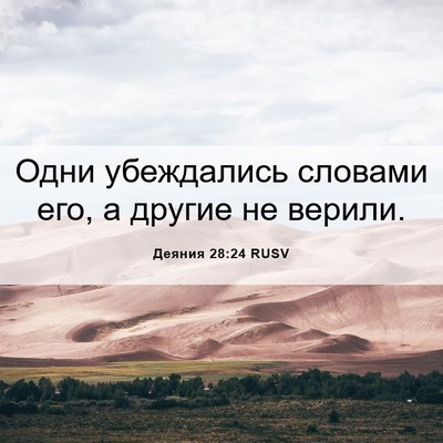 Picture 06 - Деяния 28:24 RUSV - Одни убеждались словами - Bible Verse Picture