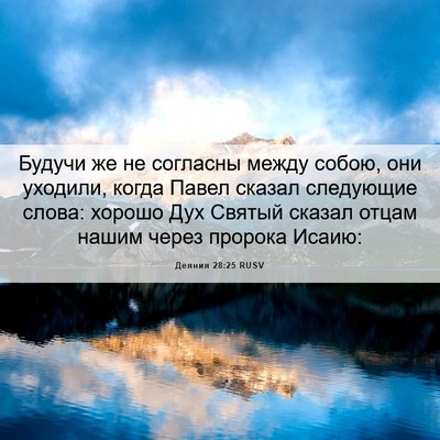Picture 06 - Деяния 28:25 RUSV - Будучи же не согласны - Bible Verse Picture