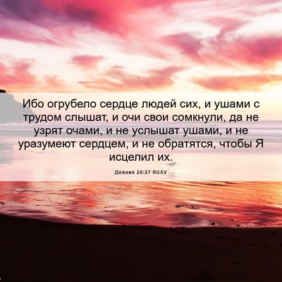 Picture 06 - Деяния 28:27 RUSV - Ибо огрубело сердце людей - Bible Verse Picture