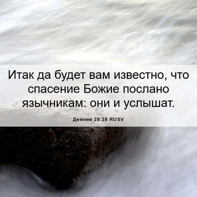 Picture 06 - Деяния 28:28 RUSV - Итак да будет вам известно, - Bible Verse Picture