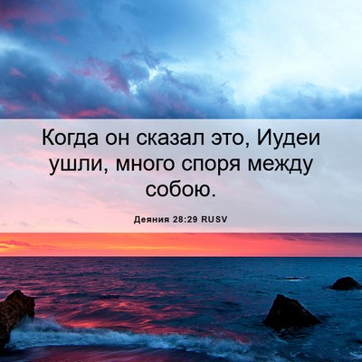 Picture 06 - Деяния 28:29 RUSV - Когда он сказал это, Иудеи - Bible Verse Picture