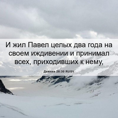 Picture 06 - Деяния 28:30 RUSV - И жил Павел целых два года - Bible Verse Picture