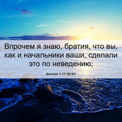 Picture 06 - Деяния 3:17 RUSV - Впрочем я знаю, братия, что - Bible Verse Picture