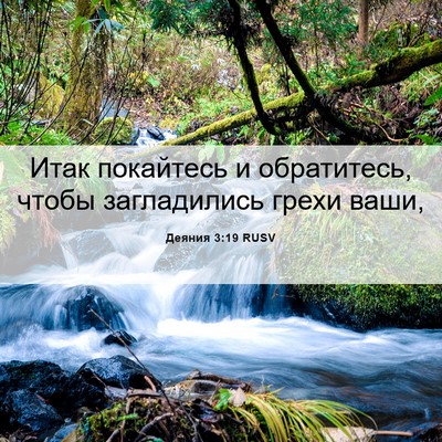 Picture 06 - Деяния 3:19 RUSV - Итак покайтесь и - Bible Verse Picture