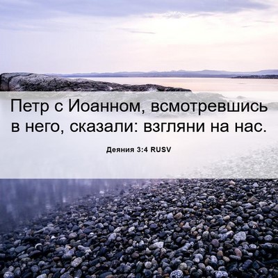 Picture 06 - Деяния 3:4 RUSV - Петр с Иоанном, - Bible Verse Picture