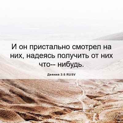 Picture 06 - Деяния 3:5 RUSV - И он пристально смотрел на - Bible Verse Picture