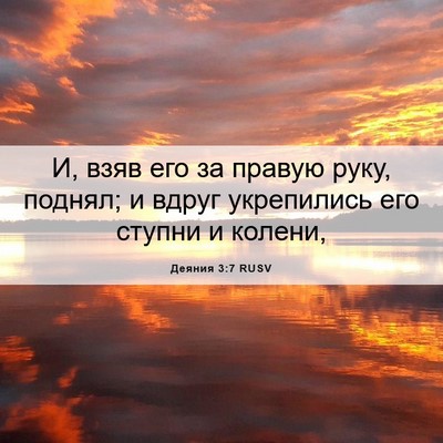 Picture 06 - Деяния 3:7 RUSV - И, взяв его за правую руку, - Bible Verse Picture