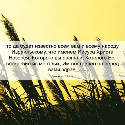 Picture 06 - Деяния 4:10 RUSV - то да будет известно всем - Bible Verse Picture